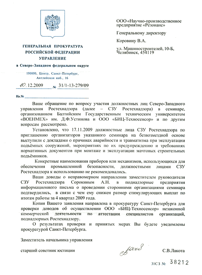 Письмо Управления Генеральной прокуратуры от 10.12.2009